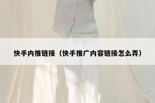 快手内推链接（快手推广内容链接怎么弄） 第1张