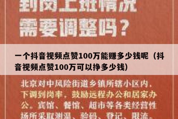 一个抖音视频点赞100万能赚多少钱呢（抖音视频点赞100万可以挣多少钱） 第1张