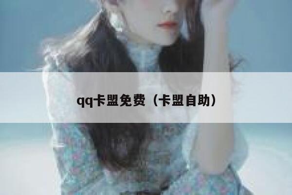 qq卡盟免费（卡盟自助） 第1张