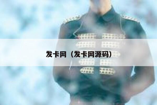 发卡网(发卡网源码) 第1张 发卡网(发卡网源码) 第1张