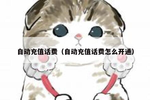 自动充值话费（自动充值话费怎么开通） 第1张