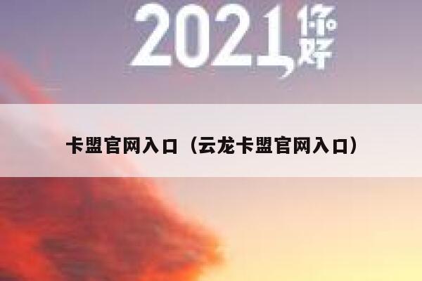 卡盟官网入口（云龙卡盟官网入口） 第1张