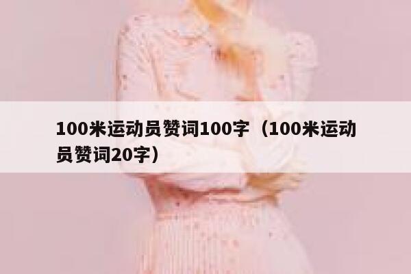 100米运动员赞词100字（100米运动员赞词20字） 第1张