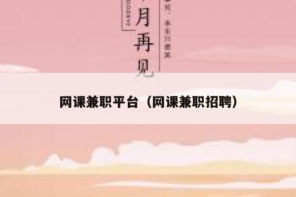 网课兼职平台（网课兼职招聘） 第1张