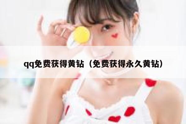 qq免费获得黄钻（免费获得永久黄钻） 第1张