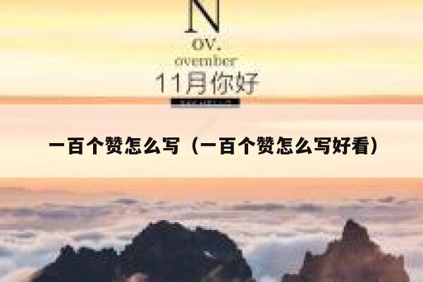 一百个赞怎么写（一百个赞怎么写好看） 第1张