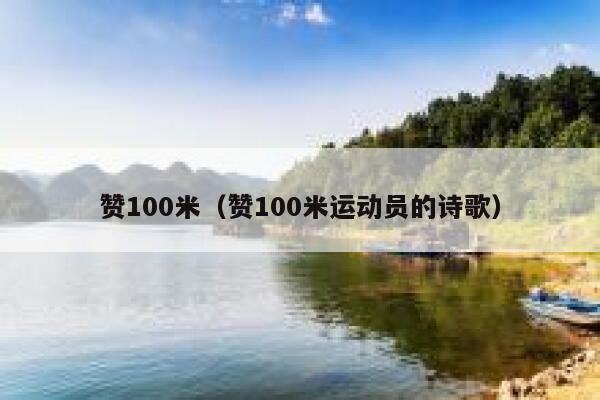 赞100米（赞100米运动员的诗歌） 第1张
