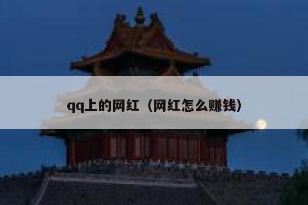 qq上的网红（网红怎么赚钱） 第1张