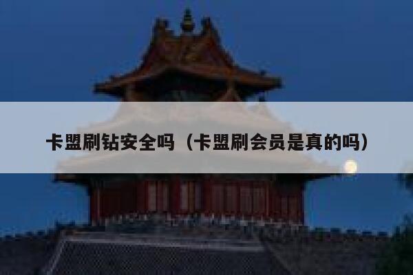 卡盟刷钻安全吗（卡盟刷会员是真的吗） 第1张