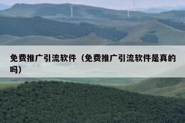 免费推广引流软件（免费推广引流软件是真的吗） 第1张