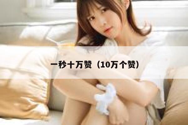 一秒十万赞（10万个赞） 第1张