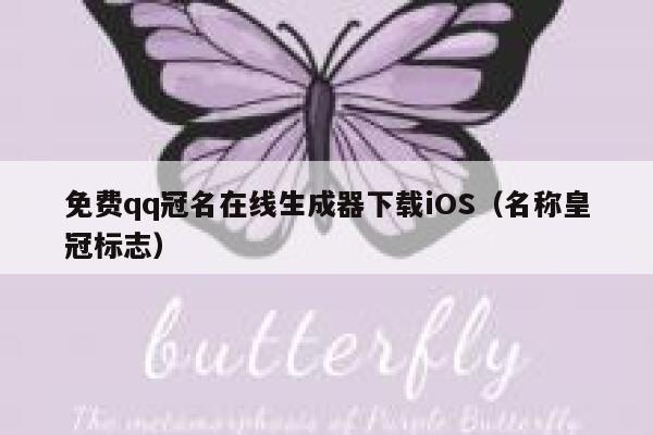 免费qq冠名在线生成器下载iOS（名称皇冠标志） 第1张