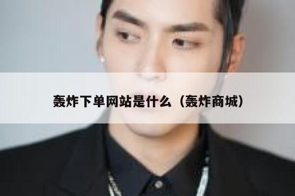 轰炸下单网站是什么（轰炸商城） 第1张