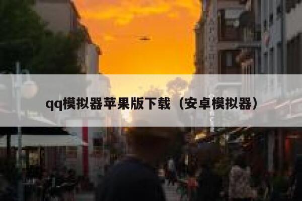 qq模拟器苹果版下载（安卓模拟器） 第1张