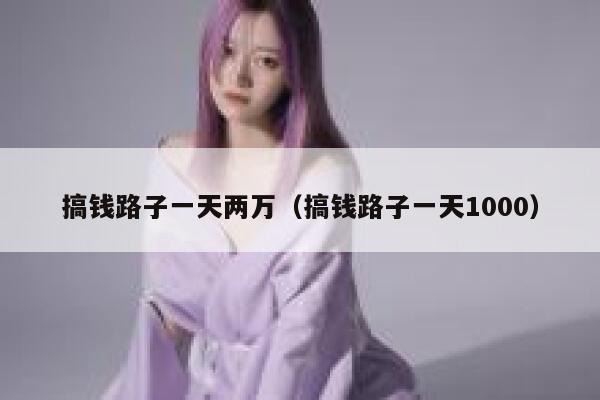 搞钱路子一天两万（搞钱路子一天1000） 第1张