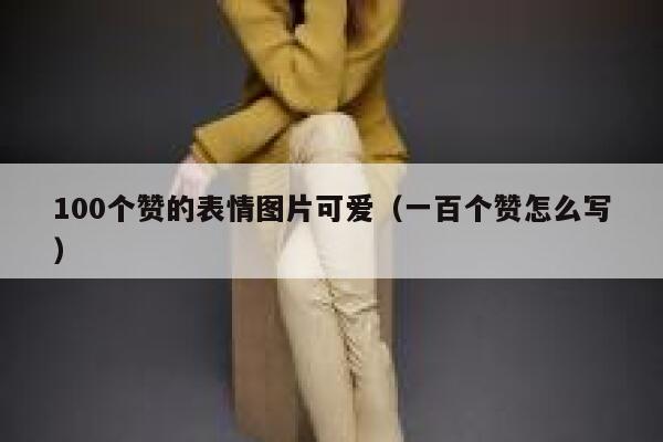 100个赞的表情图片可爱（一百个赞怎么写） 第1张