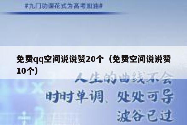 免费qq空间说说赞20个（免费空间说说赞10个） 第1张