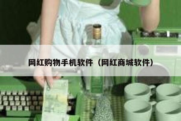 网红购物手机软件（网红商城软件） 第1张