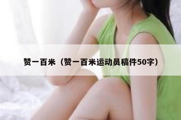 赞一百米（赞一百米运动员稿件50字） 第1张
