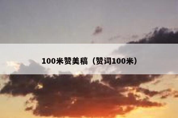 100米赞美稿（赞词100米） 第1张