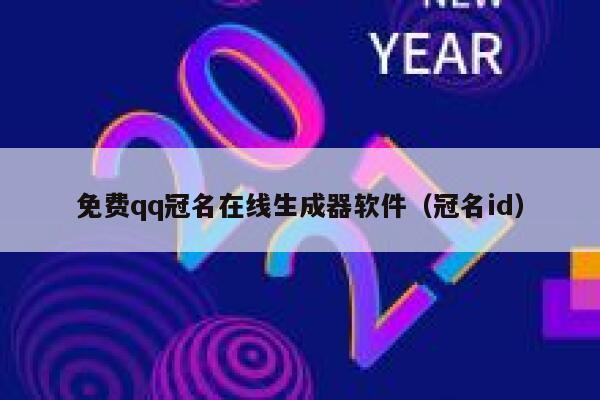 免费qq冠名在线生成器软件(冠名id) 第1张 免费qq冠名在线生成器软件(冠名id) 第1张