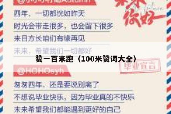 赞一百米跑(100米赞词大全) 第1张 赞一百米跑(100米赞词大全) 第1张