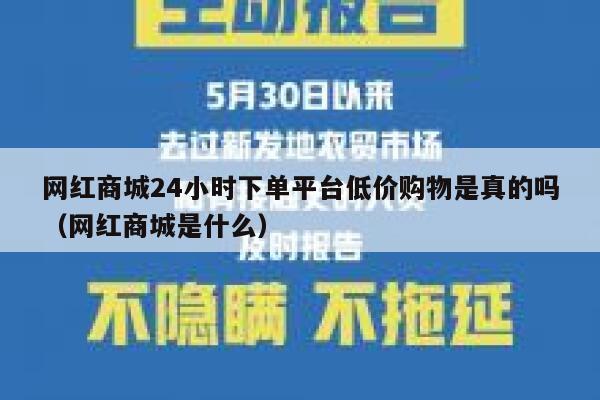 网红商城24小时下单平台低价购物是真的吗（网红商城是什么） 第1张