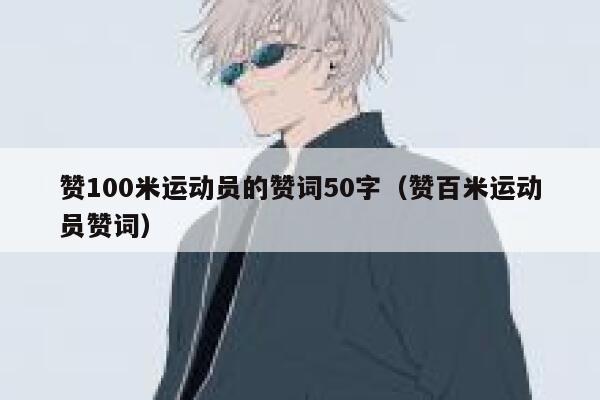 赞100米运动员的赞词50字（赞百米运动员赞词） 第1张