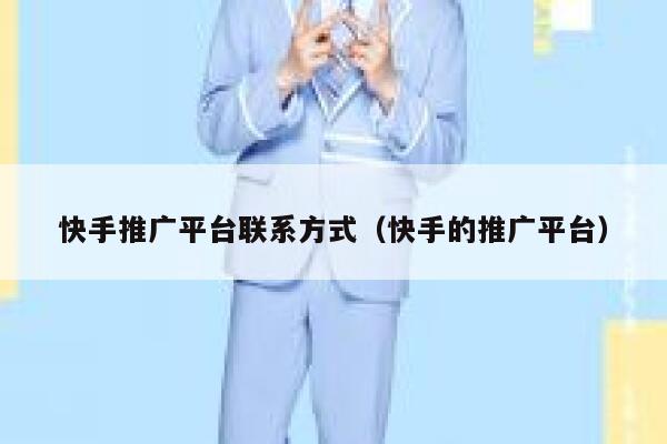 快手推广平台联系方式（快手的推广平台） 第1张