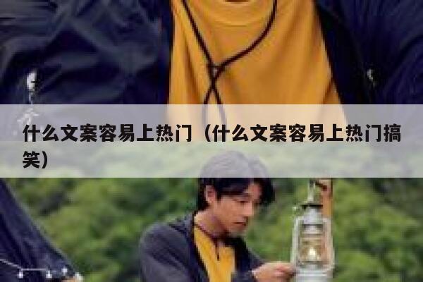 什么文案容易上热门（什么文案容易上热门搞笑） 第1张