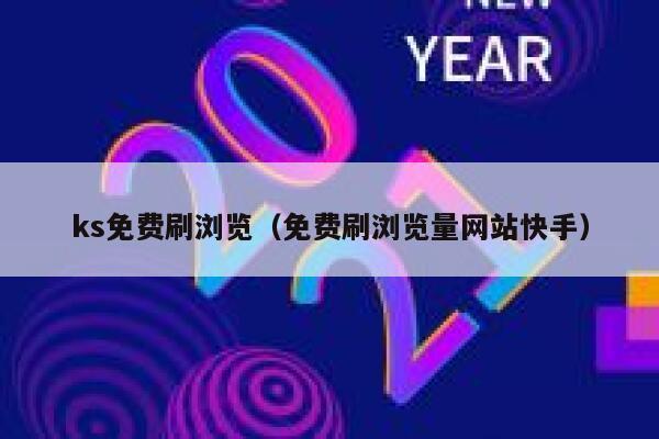 ks免费刷浏览（免费刷浏览量网站快手） 第1张