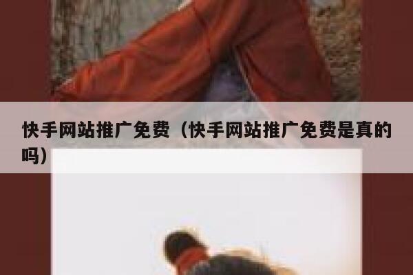 快手网站推广免费（快手网站推广免费是真的吗） 第1张