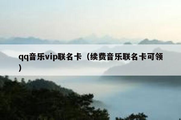 qq音乐vip联名卡（续费音乐联名卡可领） 第1张