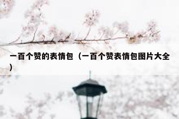 一百个赞的表情包（一百个赞表情包图片大全） 第1张