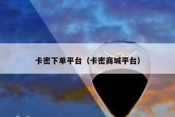 卡密下单平台(卡密商城平台) 第1张 卡密下单平台(卡密商城平台) 第1张