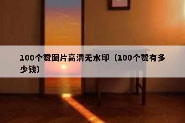 100个赞图片高清无水印（100个赞有多少钱） 第1张