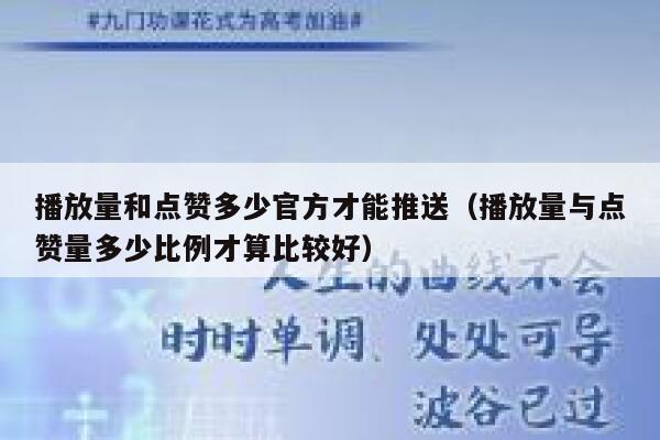 播放量和点赞多少官方才能推送（播放量与点赞量多少比例才算比较好） 第1张