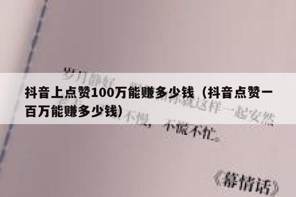 抖音上点赞100万能赚多少钱（抖音点赞一百万能赚多少钱） 第1张