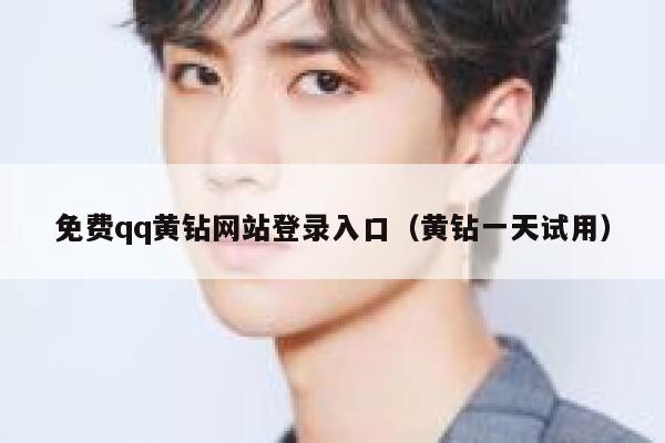 免费qq黄钻网站登录入口（黄钻一天试用） 第1张