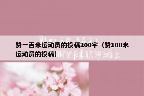 赞一百米运动员的投稿200字（赞100米运动员的投稿） 第1张
