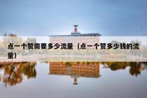 点一个赞需要多少流量（点一个赞多少钱的流量） 第1张