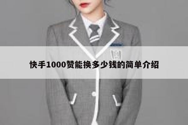 快手1000赞能换多少钱的简单介绍 第1张