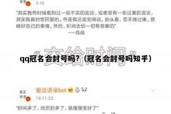 qq冠名会封号吗?（冠名会封号吗知乎） 第1张