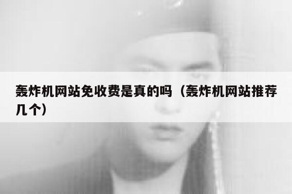 轰炸机网站免收费是真的吗（轰炸机网站推荐几个） 第1张