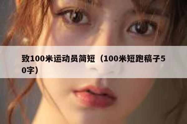 致100米运动员简短（100米短跑稿子50字） 第1张