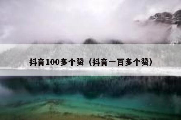 抖音100多个赞（抖音一百多个赞） 第1张