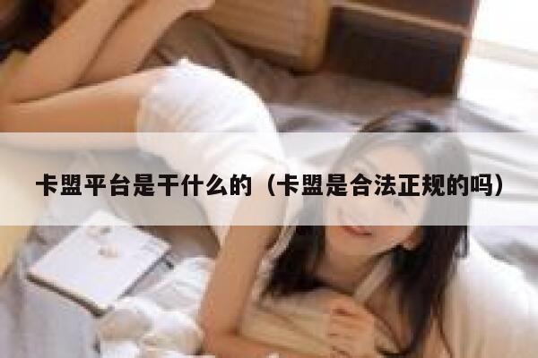卡盟平台是干什么的（卡盟是合法正规的吗） 第1张