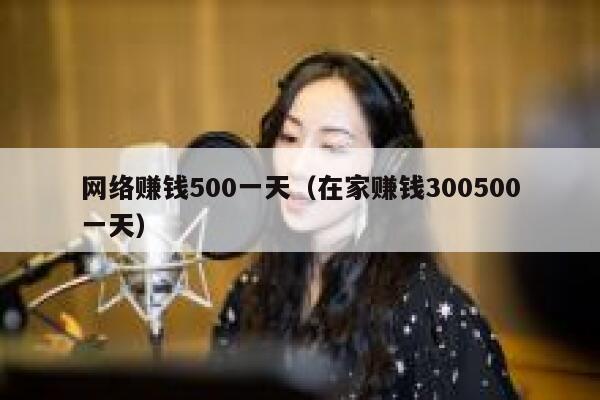 网络赚钱500一天（在家赚钱300500一天） 第1张