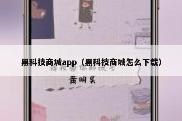 黑科技商城app(黑科技商城怎么下载) 第1张 黑科技商城app(黑科技商城怎么下载) 第1张
