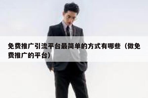 免费推广引流平台最简单的方式有哪些(做免费推广的平台) 第1张 免费推广引流平台最简单的方式有哪些(做免费推广的平台) 第1张